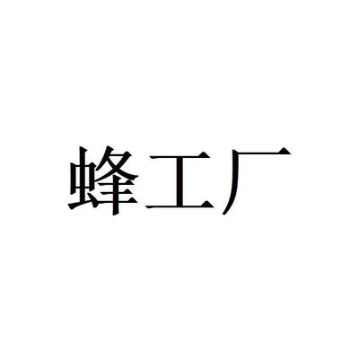 重庆蜂效电子商务近似|重庆蜂效电子商务信息